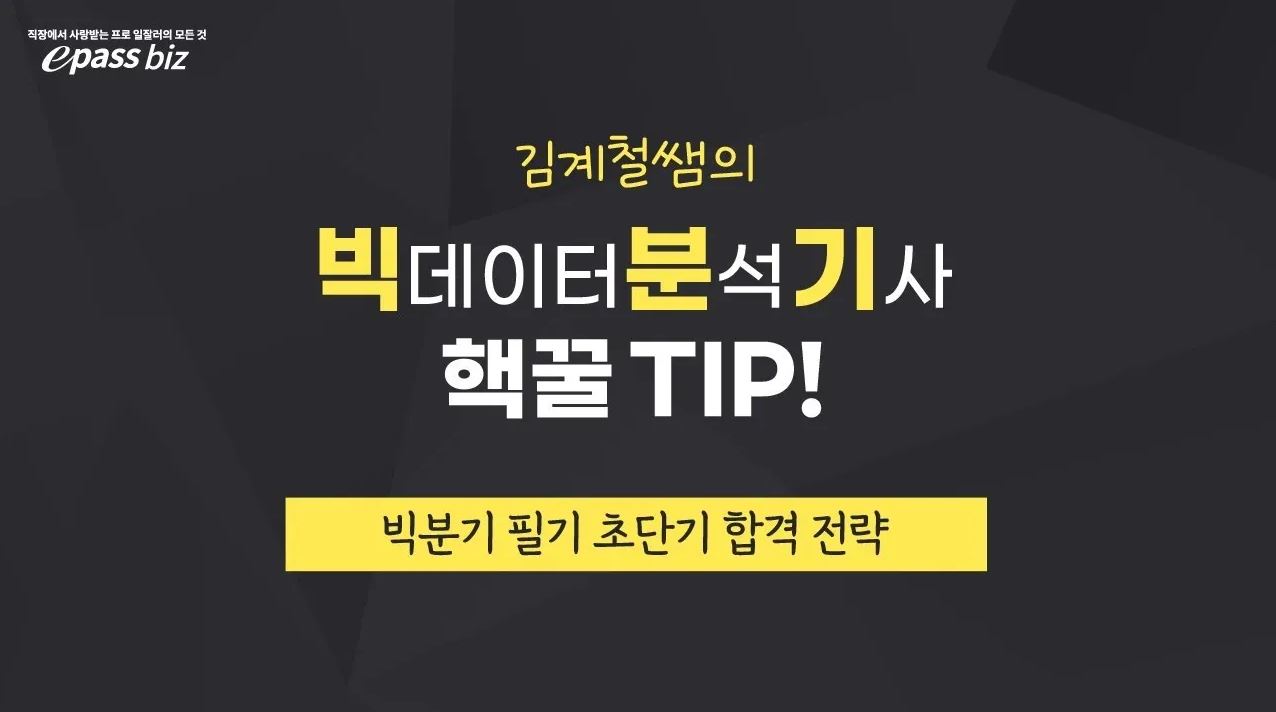 [김계철쌤의 빅분기 핵꿀팁] 빅분기 필기 초단기 합격전략